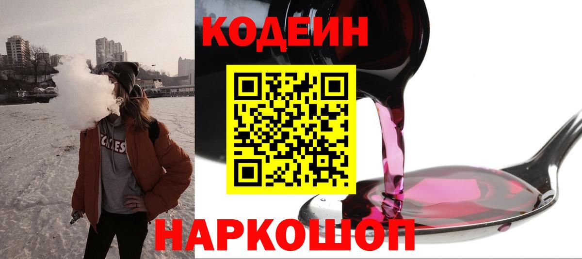 Кодеин напиток Lean (лин)  Вход с VPN  Феодосия 